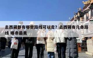 去西藏都有哪些路线可以走？去西藏有几条路线 哪条最美