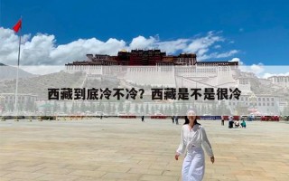 西藏到底冷不冷？西藏是不是很冷