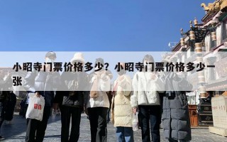 小昭寺门票价格多少？小昭寺门票价格多少一张