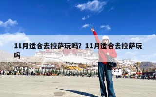 11月适合去拉萨玩吗？11月适合去拉萨玩吗