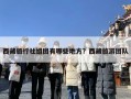 西藏旅行社组团有哪些地方？西藏旅游团队