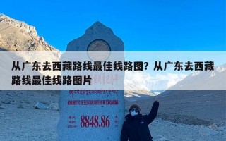 从广东去西藏路线最佳线路图？从广东去西藏路线最佳线路图片