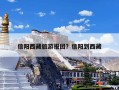 信阳西藏旅游报团？信阳到西藏
