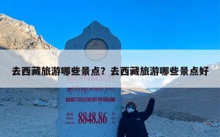 去西藏旅游哪些景点？去西藏旅游哪些景点好