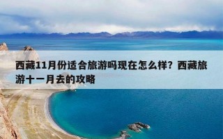 西藏11月份适合旅游吗现在怎么样？西藏旅游十一月去的攻略