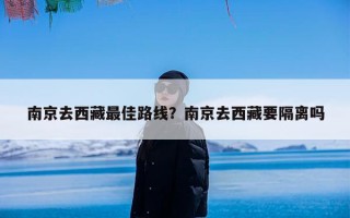 南京去西藏最佳路线？南京去西藏要隔离吗
