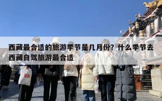 西藏最合适的旅游季节是几月份？什么季节去西藏自驾旅游最合适
