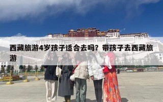 西藏旅游4岁孩子适合去吗？带孩子去西藏旅游