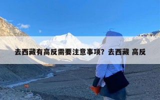 去西藏有高反需要注意事项？去西藏 高反