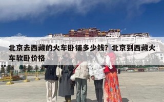 北京去西藏的火车卧铺多少钱？北京到西藏火车软卧价格
