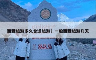 西藏旅游多久合适旅游？一般西藏旅游几天