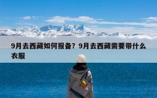 9月去西藏如何报备？9月去西藏需要带什么衣服