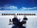 香港到拉萨旅游？香港到拉萨旅游多少钱