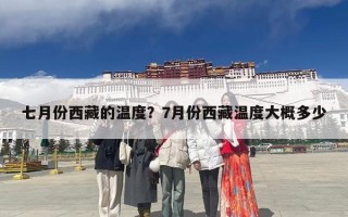 七月份西藏的温度？7月份西藏温度大概多少