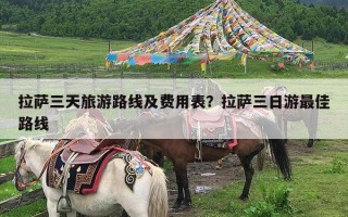 拉萨三天旅游路线及费用表？拉萨三日游最佳路线
