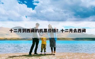 十二月到西藏的机票价格？十二月去西藏