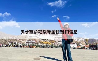 关于拉萨地接导游价格的信息