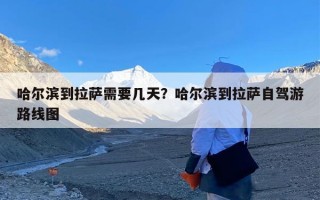 哈尔滨到拉萨需要几天？哈尔滨到拉萨自驾游路线图