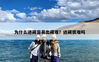 为什么进藏容易出藏难？进藏很难吗