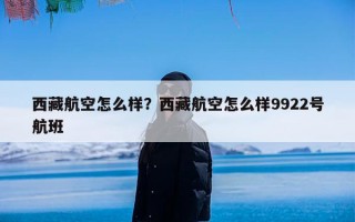 西藏航空怎么样？西藏航空怎么样9922号航班