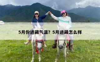 5月份进藏气温？5月进藏怎么样