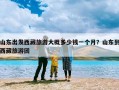 山东出发西藏旅游大概多少钱一个月？山东到西藏旅游团