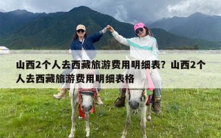 山西2个人去西藏旅游费用明细表？山西2个人去西藏旅游费用明细表格