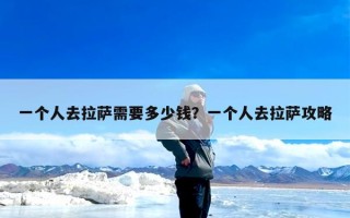 一个人去拉萨需要多少钱？一个人去拉萨攻略