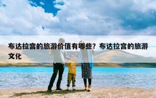 布达拉宫的旅游价值有哪些？布达拉宫的旅游文化