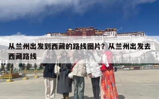 从兰州出发到西藏的路线图片？从兰州出发去西藏路线