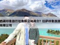 西藏印象旅行社有限公司简介？拉萨印象旅游有限公司