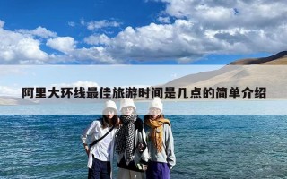 阿里大环线最佳旅游时间是几点的简单介绍