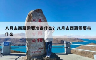 八月去西藏需要准备什么？八月去西藏需要带什么