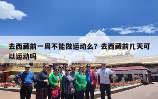 去西藏前一周不能做运动么？去西藏前几天可以运动吗