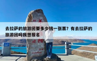 去拉萨的旅游团要多少钱一张票？有去拉萨的旅游团吗我想报名