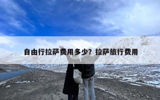 自由行拉萨费用多少？拉萨旅行费用