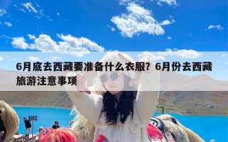 6月底去西藏要准备什么衣服？6月份去西藏旅游注意事项