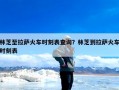 林芝至拉萨火车时刻表查询？林芝到拉萨火车时刻表