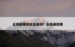 去西藏要提前准备吗？去西藏需要