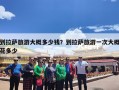 到拉萨旅游大概多少钱？到拉萨旅游一次大概花多少