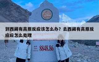 到西藏有高原反应该怎么办？去西藏有高原反应应怎么处理