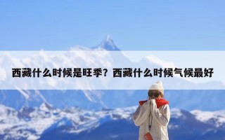 西藏什么时候是旺季？西藏什么时候气候最好