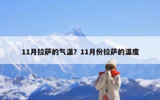 11月拉萨的气温？11月份拉萨的温度