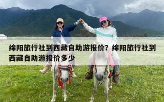 绵阳旅行社到西藏自助游报价？绵阳旅行社到西藏自助游报价多少