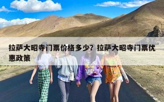 拉萨大昭寺门票价格多少？拉萨大昭寺门票优惠政策