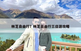 林芝自由行？林芝自由行三日游攻略