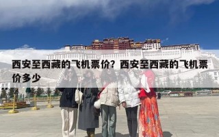 西安至西藏的飞机票价？西安至西藏的飞机票价多少