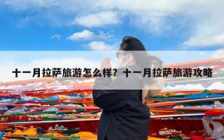 十一月拉萨旅游怎么样？十一月拉萨旅游攻略