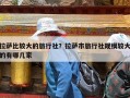 拉萨比较大的旅行社？拉萨市旅行社规模较大的有哪几家