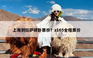 上海到拉萨硬卧票价？z165全程票价